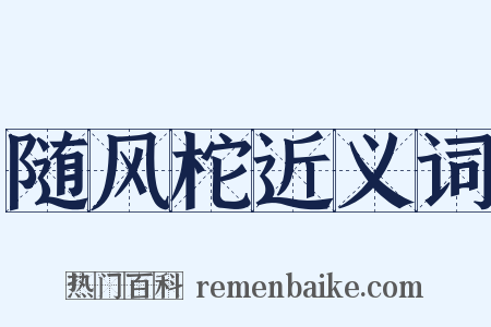随风柁近义词是什么意思的图片